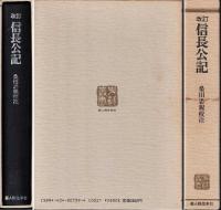 信長公記 改訂