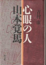 心眼の人山本覚馬
