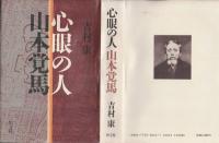 心眼の人山本覚馬