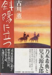 斜陽に立つ