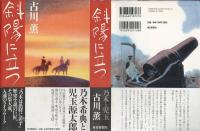 斜陽に立つ