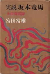 実説坂本竜馬 : 土佐海援隊