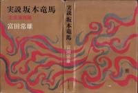 実説坂本竜馬 : 土佐海援隊