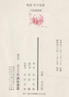 実説坂本竜馬 : 土佐海援隊