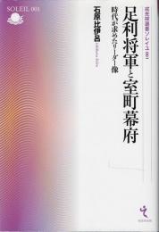 足利将軍と室町幕府