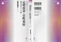 足利将軍と室町幕府