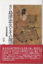 島津忠久とその周辺 : 中世史料散策