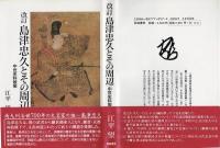 島津忠久とその周辺 : 中世史料散策