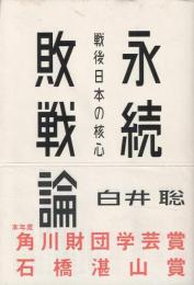 永続敗戦論 : 戦後日本の核心