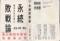 永続敗戦論 : 戦後日本の核心