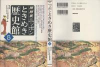 NHKニッポンときめき歴史館