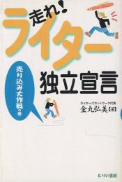 走れ!ライター独立宣言 : 売り込み大作戦の巻