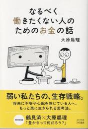 なるべく働きたくない人のためのお金の話