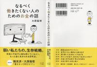 なるべく働きたくない人のためのお金の話