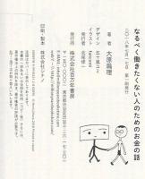 なるべく働きたくない人のためのお金の話