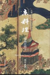 京料理 定義を問う　伝統のもと、生かされている