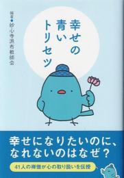 幸せの青いトリセツ