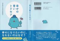 幸せの青いトリセツ