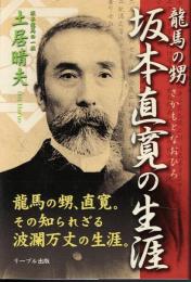 坂本直寛の生涯 : 龍馬の甥