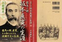 坂本直寛の生涯 : 龍馬の甥