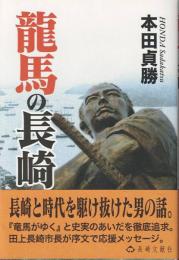 龍馬の長崎