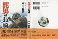 龍馬の長崎
