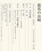 龍馬の長崎