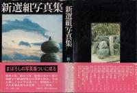 新選組写真集