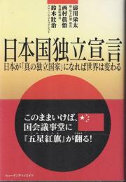 日本国独立宣言 : 日本が「真の独立国家」になれば世界は変わる