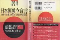 日本国独立宣言 : 日本が「真の独立国家」になれば世界は変わる