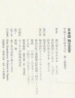 日本国独立宣言 : 日本が「真の独立国家」になれば世界は変わる