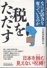 税をただす : なにが活力を奪っているのか