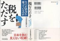 税をただす : なにが活力を奪っているのか