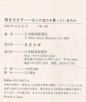 税をただす : なにが活力を奪っているのか