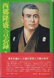 西郷隆盛・言志録
