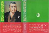 西郷隆盛・言志録