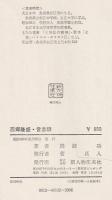 西郷隆盛・言志録