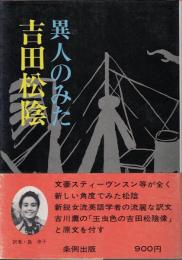 異人のみた吉田松陰