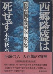 西郷隆盛は死せず : 西郷南洲遺訓解説