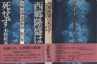 西郷隆盛は死せず : 西郷南洲遺訓解説