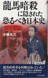 龍馬暗殺に隠された恐るべき日本史 : われわれの歴史から伏せられた謎と物証
