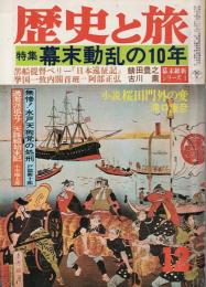 歴史と旅 特集 幕末動乱の１０年