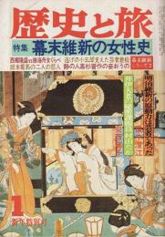 歴史と旅 特集 幕末維新の女性史 