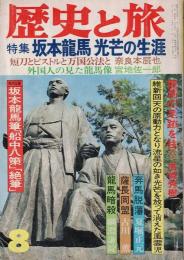 歴史と旅 特集　坂本龍馬　光芒の生涯