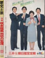 歴史と旅 特集　坂本龍馬　光芒の生涯