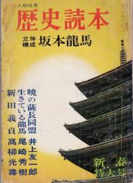 歴史読本　立体構成 坂本龍馬　昭和42年2月号