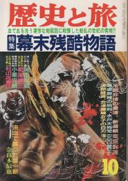 歴史と旅　特集 幕末残酷物語