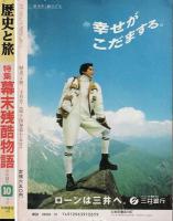 歴史と旅　特集 幕末残酷物語