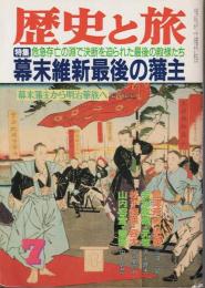 歴史と旅 特集 幕末維新最後の藩主
