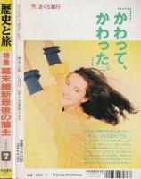 歴史と旅 特集 幕末維新最後の藩主